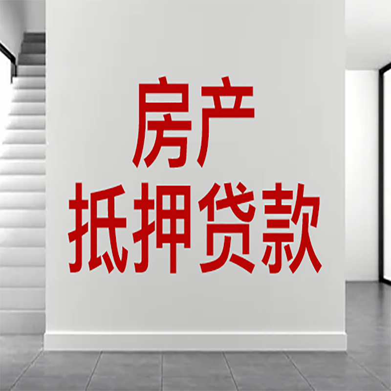 襄州房屋抵押贷款年限|个人住房抵押贷款-具体需要多久