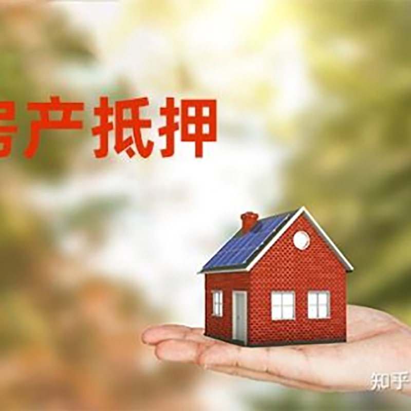 襄州房屋抵押贷款利率|银行房产抵押贷款-可贷好多年